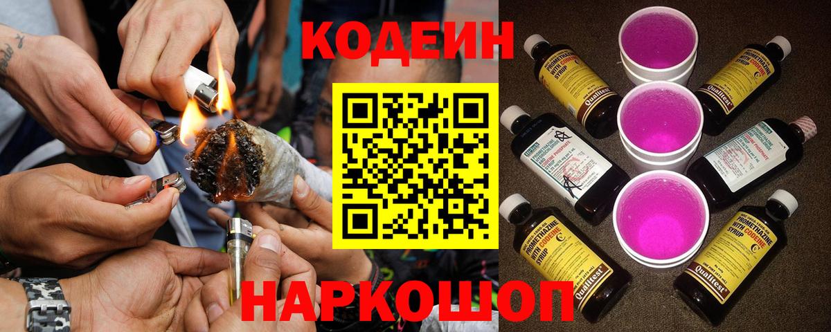 Кодеин Purple Drank Ржев